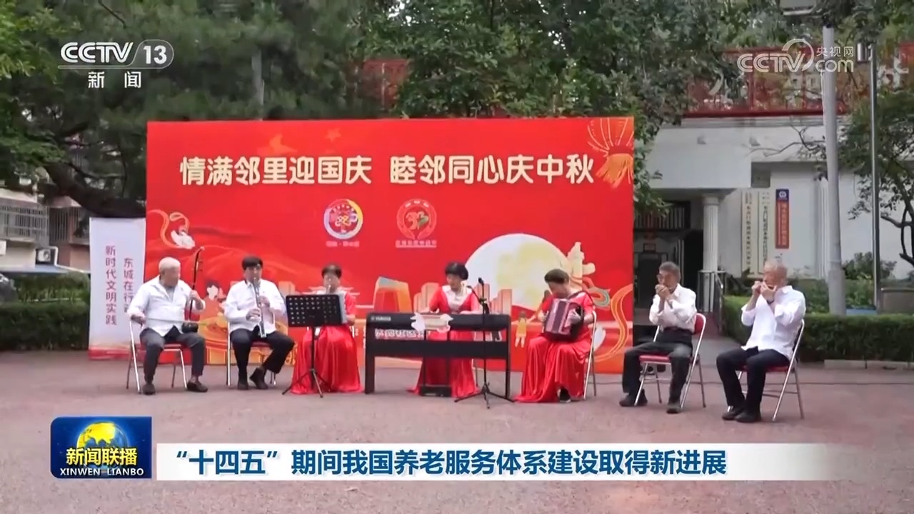“十四五”期间我国养老服务体系建设取得新进展