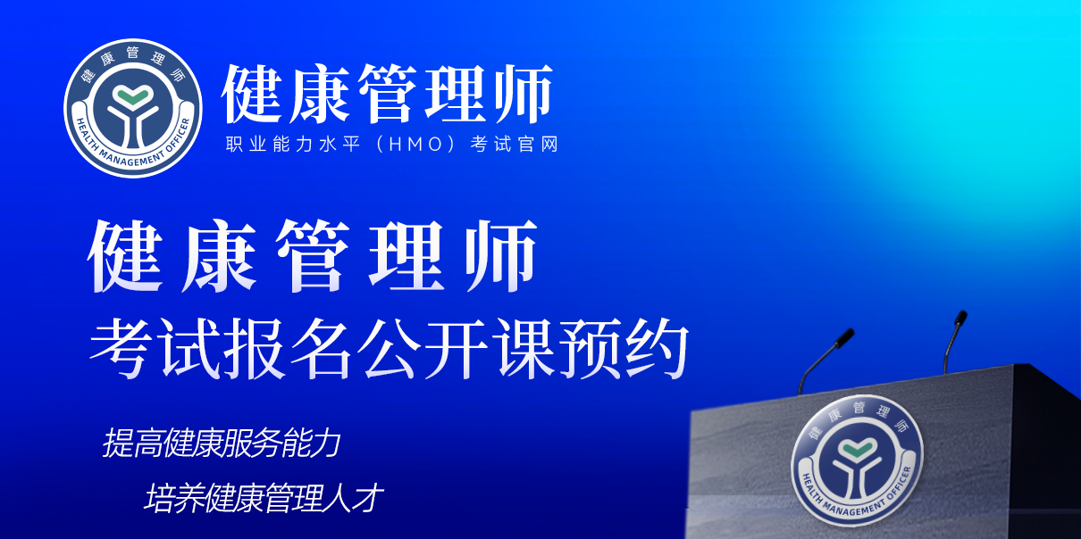 健康管理师考试报名公开课
