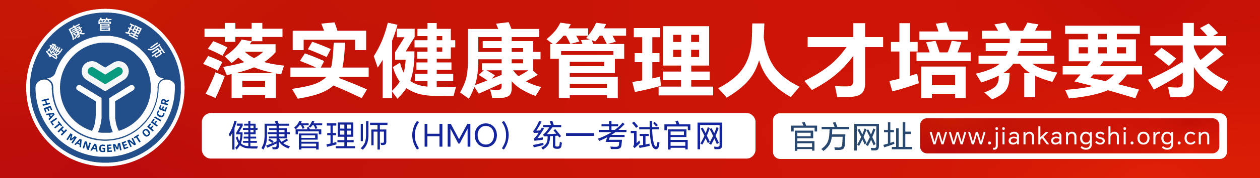 落实健康管理人才培养要求