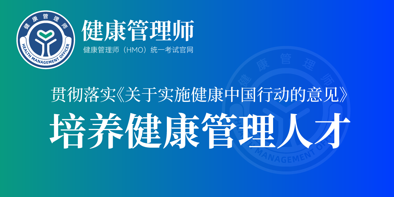 健康管理师